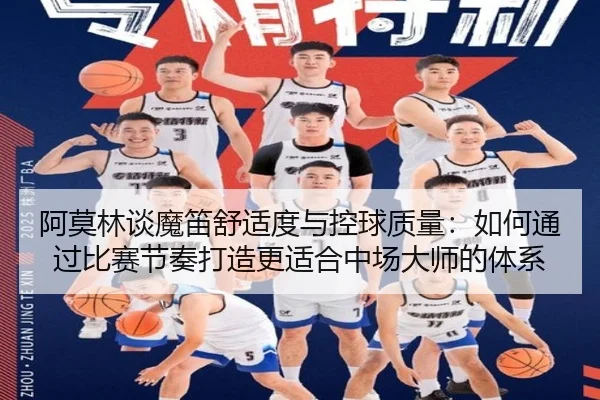 阿莫林谈魔笛舒适度与控球质量：如何通过比赛节奏打造更适合中场大师的体系