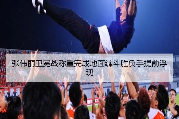 张伟丽卫冕战称重完成地面缠斗胜负手提前浮现